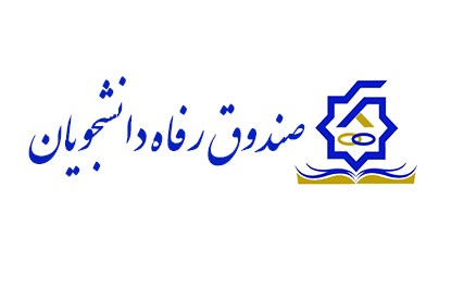 طرح حمایتی از عید تا عید صندوق رفاه دانشجویان وزارت علوم به مناسبت چهل و سومین سالگرد پیروزی انقلاب اسلامی ایران آغاز شد